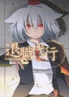 <<東方>> 退職代行 / ビエルカ / ビエルカ
