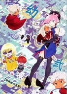 <<Fate>> 幼術師殿の災難 2 / 極道大元帥