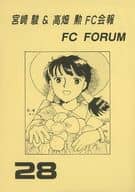 <<よろず>> 宮崎駿＆高畑勲 FC会報 FC FORUM 28 / やすみなともみ / 永峰ゆり / 宮崎駿＆高畑勲FC