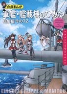 <<艦隊これくしょん>> 軍艦・艦載機のひみつ 総集編 その12 / チャーリーにしなか / 中島零 / EINSATZ GRUPPE ＆ MANITOU