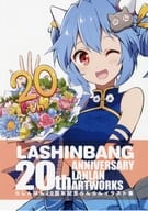 <<その他アニメ・漫画>> らしんばん20周年記念らんらんイラスト集 / LASHINBANG