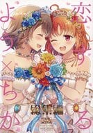 <<ラブライブ！サンシャイン！！>> 恋するよう×ちか 総集編 / カスタムサイズ 