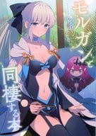 <<Fate>> モルガンと同棲する本 / やもげ / 角砂糖