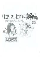 <<その他アニメ・漫画>> リコリス・リコイル突発本。 リコリコCARシステム  / 安眠高等弁務官事務所