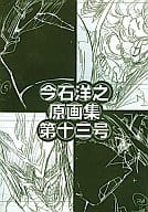 <<その他アニメ・漫画>> 今石洋之原画集 第十三号 / インクボトル/弁慶堂