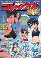 <<その他アニメ・漫画>> コレックス創刊 Vol.1 / 峰倉かずや / 納都花丸 / 一迅社