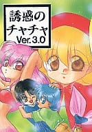 <<赤ずきんチャチャ>> 誘惑のチャチャ ver.3.0 / 如月まびけ / 独裁主義