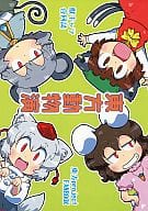 <<東方>> 東方動物演 / 五味苺 / 青の3 / タムリンビュー