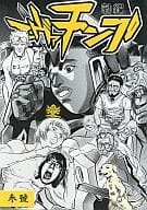 <<新世紀エヴァンゲリオン>> 勃起 エヴァチンプ 参號 / 藤沢信 / 車田ん吉 / 少年チンプ