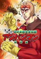 駿河屋 中古 その他アニメ 漫画 それ逝け 世紀末救世主伝説アンパンマン総集編 お嬢の浴室 パロディ系