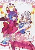 駿河屋 中古 東方 咲夜さんと王様ゲーム 黄金 ぷりん パロディ系
