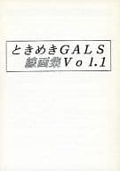 <<ときめきメモリアル>> ときめきGALS 線画集 Vol.1 / おもちゃばこ同盟 