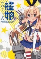 <<艦隊これくしょん>> 艦娘せれくしょん / 双龍 / ぽよよんろっく / ひかるの小部屋