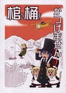 <<その他アニメ・漫画>> 【コピー誌】 棺桶かつげません / 妄文社