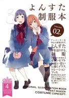 <<オリジナル>> よんすた Volume 02. 制服本  / 瀬口泉 / 海谷敏久 / よんすた