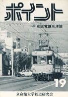 <<オリジナル>> 【改訂第二版】ポイント19 / 立命館大学鉄道研究会