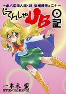 <<オリジナル>> 一本木蛮個人誌・28 亜州漫亭之二十一 じてんしゃJB日記 / 金髪堂/蛮仔屋/キャンパス日記家