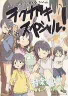 <<オリジナル>> 【冊子単品】ラクガキスペシャル! / ねずみ団長 / たらり / ねずみっく工房