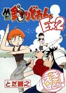 駿河屋 中古 オリジナル Mr 釣りどれん Ex 2 勝之介工房 創作系