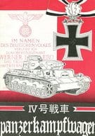 <<ミリタリー>> IV号戦車 panzerkampfwagen / UNIT w，SS