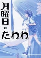 <<オリジナル>> 【冊子単品】月曜日のたわわ / 比村乳業