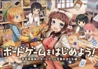 <<オリジナル>> ボードゲームをはじめよう ～お手頃価格のボードゲームを集めました編～ / sukuranburu