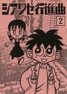 <<オリジナル>> シアワセ行進曲 2 / 山川直人