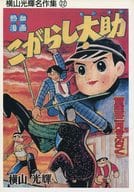 <<オリジナル>> こがらし大助 横山光輝名作集22 / アップルBOXクリエート