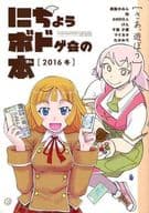 <<オリジナル>> にちようボドゲの会の本 (2016冬) / たかみ弌 / 森脇みかん / ein