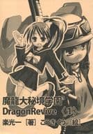 <<オリジナル>> 魔龍大秘境学園 DragonRevive 1 / 楽光一 / 高部幸司 / Project T.A.C