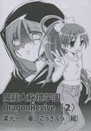 <<オリジナル>> 魔龍大秘境学園 DragonRevive 2 / 楽光一 / 高部幸司 / Project T.A.C