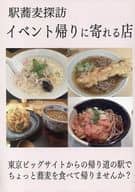 <<料理・グルメ>> 駅蕎麦探訪 イベント帰りに寄れる店 / 竹本樹 / CROSSNEXT 