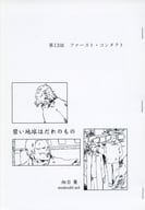 <<オリジナル>> 【コピー誌】碧い地球はだれのもの 第13話 ファースト・コンタクト / 向日葵 / パルス編集部