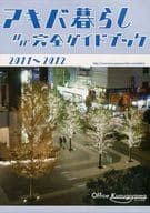 <<オリジナル>> 【増補版】アキバ暮らしほぼ完全ガイドブック 2011-2012 / くぬぎやま通信社