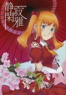 <<オリジナル>> 静寂閑雅 / 九條七つ芽 / えきちゃんハニー / 七色セプテット