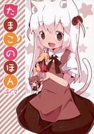 <<オリジナル>> たまこのほんVer.2 / かぷち屋