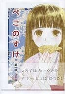 <<オリジナル>> 【コピー誌】ぺこのすけ 第一話 合本版 / 船戸明里 / ひまわりらんぷ