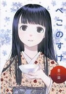 <<オリジナル>> 【コピー誌】ぺこのすけ 第二話 / 船戸明里 / ひまわりらんぷ