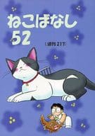 <<オリジナル>> ねこばなし 52 (通刊217) / 本郷美津帆 / 荒川マジック