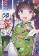 <<擬人化>> 日本酒祭り。 3 / かにたまころっけ / 華唄カルタ