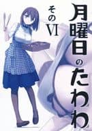 <<オリジナル>> 【冊子単品】月曜日のたわわ そのVI / 比村乳業