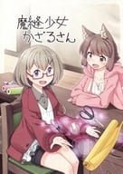 <<オリジナル>> 魔縫少女かざるさん / 原田さん / 迷い道