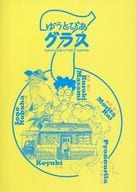 <<オリジナル>> ゆうとぴあグラス 7 / 森田るい / ぴょんぬりら / カミトバ