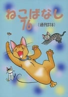 <<オリジナル>> ねこばなし 76 (通刊318) / 本郷美津帆 / 荒川マジック