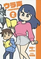 <<オリジナル>> ウラ声 ～声優の裏事情～ vol.2 / 関智一の声優の裏事情