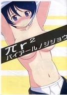 <<オリジナル>> 【コピー誌】πr2 パイアールノジジョウ / 吉田悟郎商會