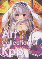 <<オリジナル>> Art Collection of Kpp 買って・量って・ぴったんこ!イラスト集 / あめとゆき / ぴこぴこぐらむ / クリエイション事務局