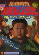 <<オリジナル>> 枢軸戦隊 核レンジャー 3 / 鶴川文庫