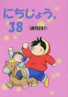 <<オリジナル>> にちじょう。 38 (通刊281) / 本郷美津帆 / 荒川マジック