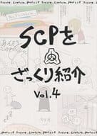 <<オリジナル>> SCPをざっくり紹介 ver.4 / A・TYPEcorp.